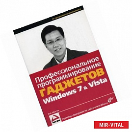 Профессиональное программирование гаджетов Windows 7 & Vista