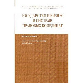 Государство и бизнес в системе правовых координат: Монография