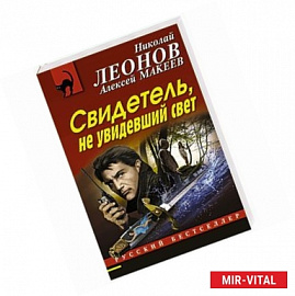 Свидетель, не увидевший свет