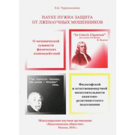 Науке нужна защита от лженаучных мошенников, узурпировавших власть мирового научного сообщества