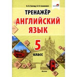 Английский язык. 5 класс. Тренажер