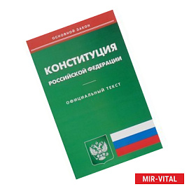 Конституция Российской Федерации