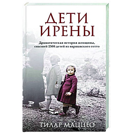 Дети Ирены. Драматическая история женщины, спасшей 2500 детей из варшавского гетто