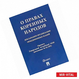 О правах коренных народов. Декларация организации объединенных наций