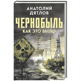 Чернобыль. Как это было