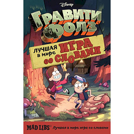 Гравити Фолз. Mad Libs. Лучшая игра со словами