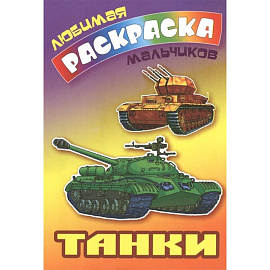 Танки