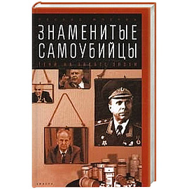 Знаменитые самоубийцы.Тени на закате эпохи