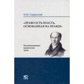 Право есть власть, основанная на правде