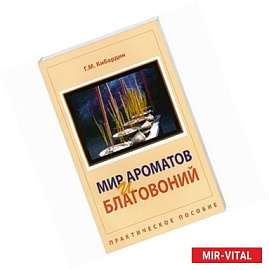 Мир ароматов и благовоний. Практическое пособие