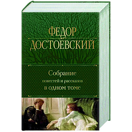 Фото Собрание повестей и рассказов в одном томе