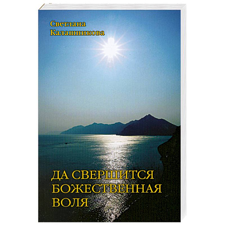 Фото Да свершится Божественная Воля через эволюционные преобразования животворящего человека