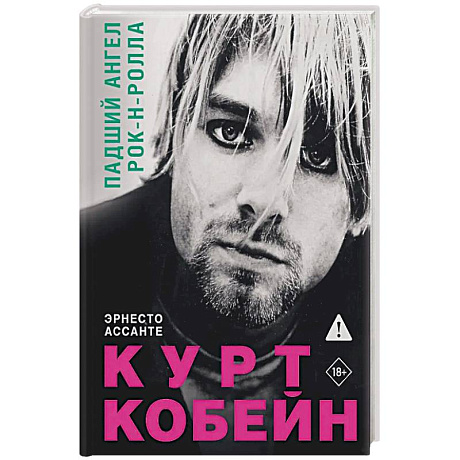 Фото Курт Кобейн. Падший ангел рок-н-ролла