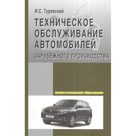 Фото Техническое обслуживание автомобилей зарубежного производства. Учебное пособие