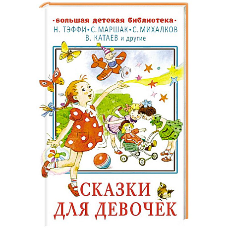 Фото Сказки для девочек
