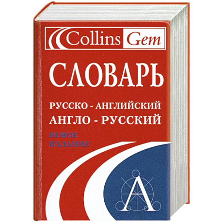 Фото Словарь. Русско-английский. Англо-русский