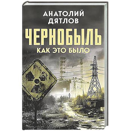 Фото Чернобыль. Как это было