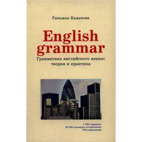 Фото English Grammar. Грамматика английского языка. Теория и практика