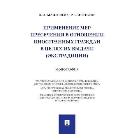 Фото Применение мер пресечения в отношении иностранных граждан в целях их выдачи (экстрадиции.)