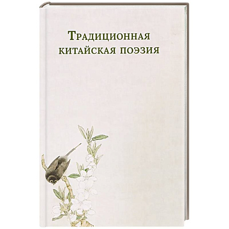 Фото Традиционная китайская поэзия