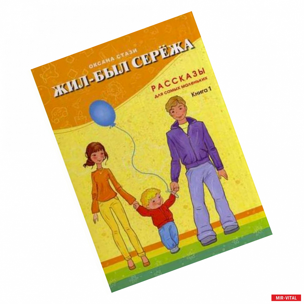 Фото Жил-был Сережа. Рассказы для самых маленьких. В 3-х книгах. Книга 1