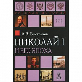 Николай I и его эпоха. Очерки истории России второй четверти XIX века