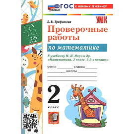  Математика 2 класс Моро .Проверочные работы