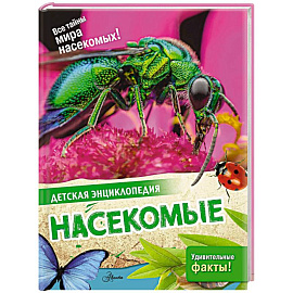 Насекомые