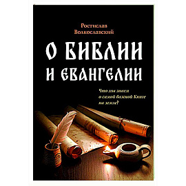 О Библии и Евангелии