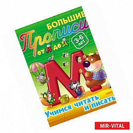 Учимся читать и писать. 3-6 лет