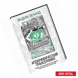 Апокрифический Трансерфинг