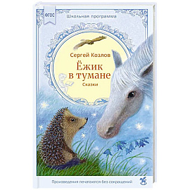 Ежик в тумане. Сказки