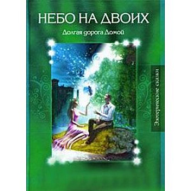 Лесные сказки. Небо на двоих