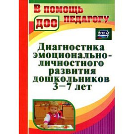 Диагностика эмоционально-личностного развития дошкольников 3-7 лет. Соответствует ФГТ и ФГОС