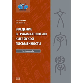 Введение в грамматологию китайской письменности