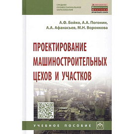 Проектирование машиностроительных цехов и участков: Учебное пособие