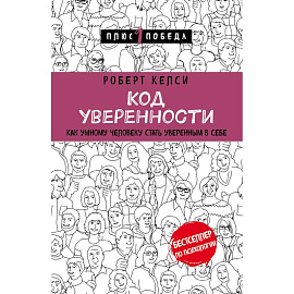 Код уверенности. Как умному человеку стать уверенным в себе