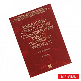 Комментарий к Гражданскому процессуальному кодексу Российской Федерации (постатейный)