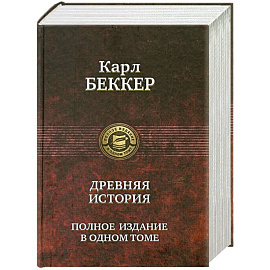 Древняя история. Полное издание в одном томе