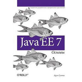 Java EE 7. Основы