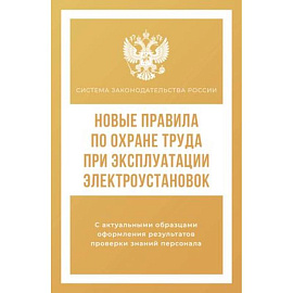 Новые правила по охране труда при эксплуатации электроустановок