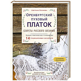Оренбургский пуховый платок. Секреты русского вязания. Полное практическое руководство
