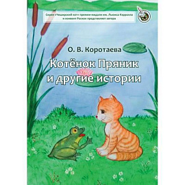 Котенок Пряник и другие истории