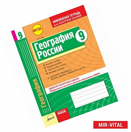 География России. 9 класс. Комплексная тетрадь для контроля знаний. Одобрено экспертным советом ФИРО