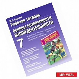 Основы безопасности жизнедеятельности. 7 класс. Рабочая тетрадь