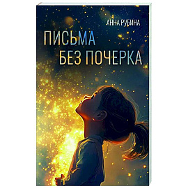 Письма без почерка