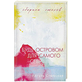 Будь островом для самого себя