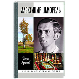 Александр Шморель