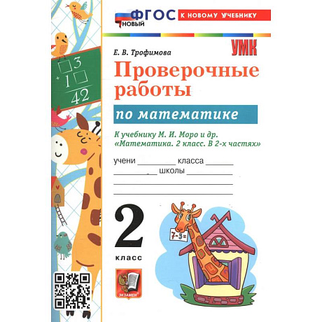 Фото  Математика 2 класс Моро .Проверочные работы
