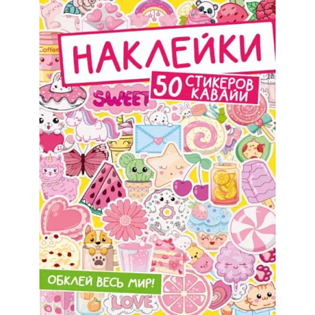 Фото Наклейки. Обклей весь мир! 50 стикеров кавайи